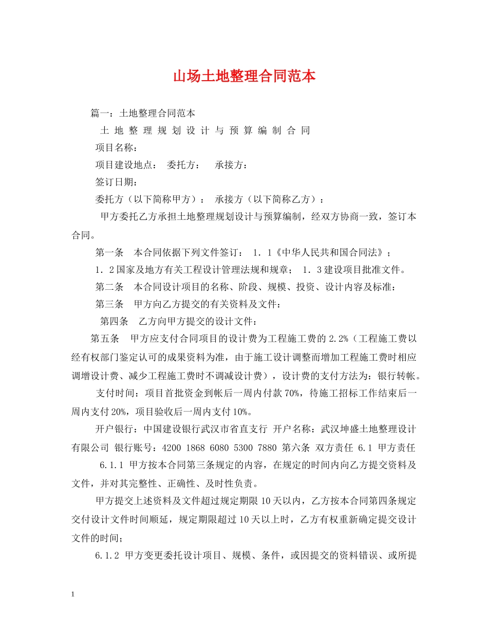 山场土地整理合同范本 (2) _第1页