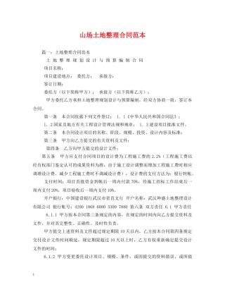 山场土地整理合同范本 (2) 