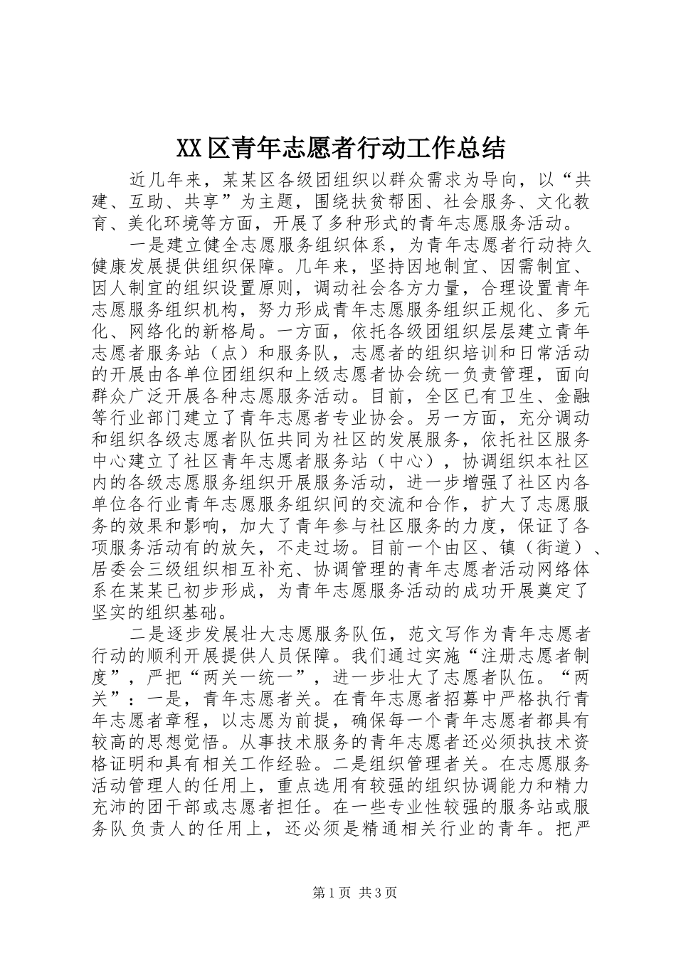 XX区青年志愿者行动工作总结 _第1页