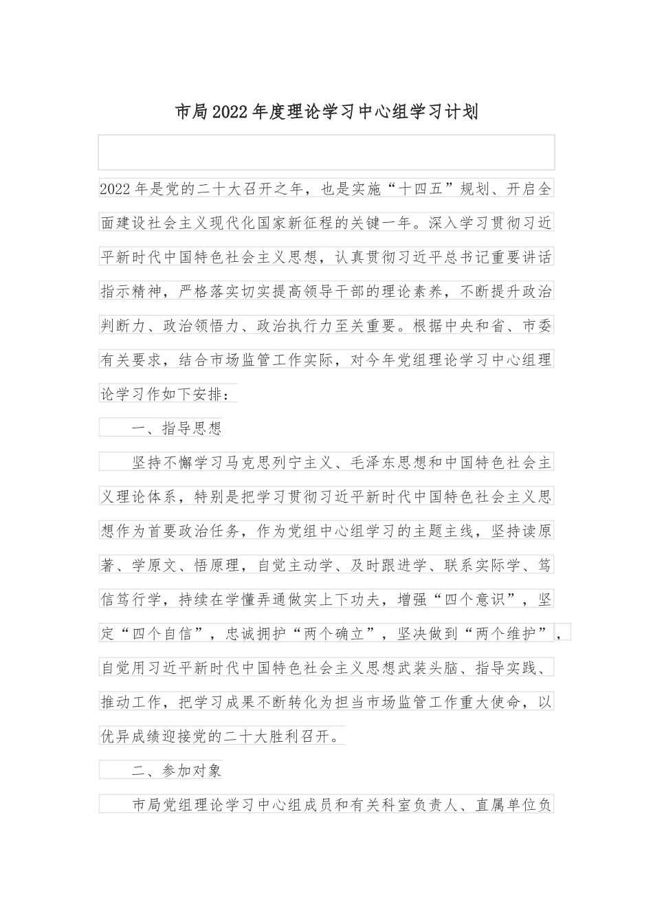 市局2022年度理论学习中心组学习计划_第1页