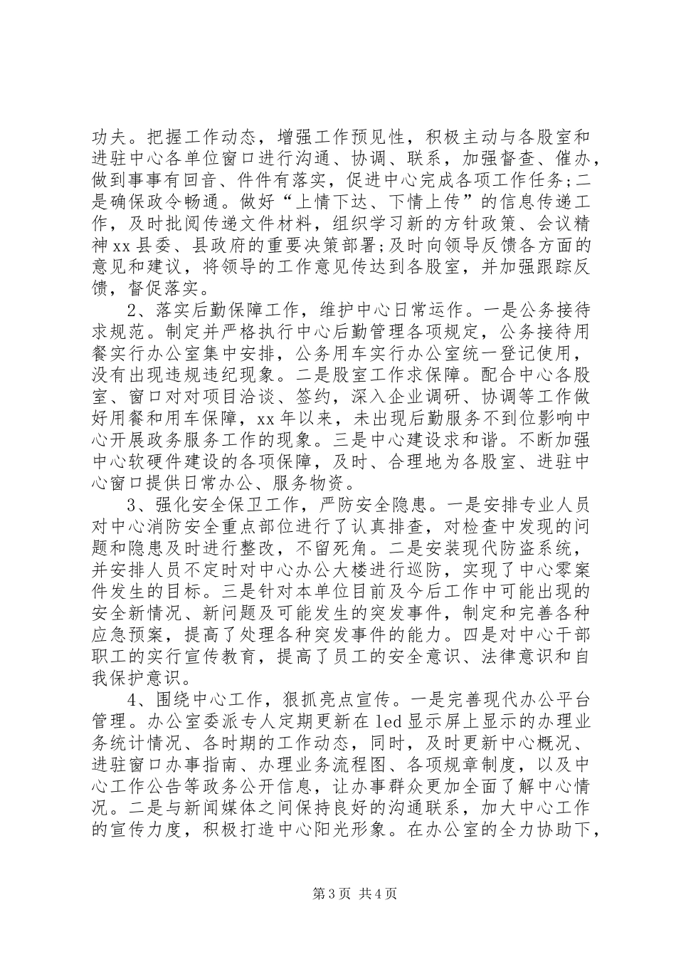 20XX年中心办公室上半年行政管理工作总结范文 _第3页