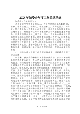 20XX年妇委会年度工作总结精选