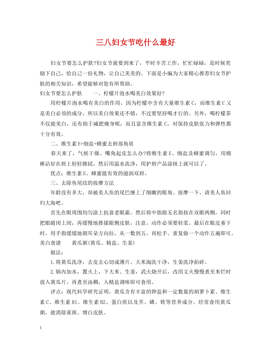 三八妇女节吃什么最好_第1页