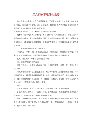 三八妇女节吃什么最好