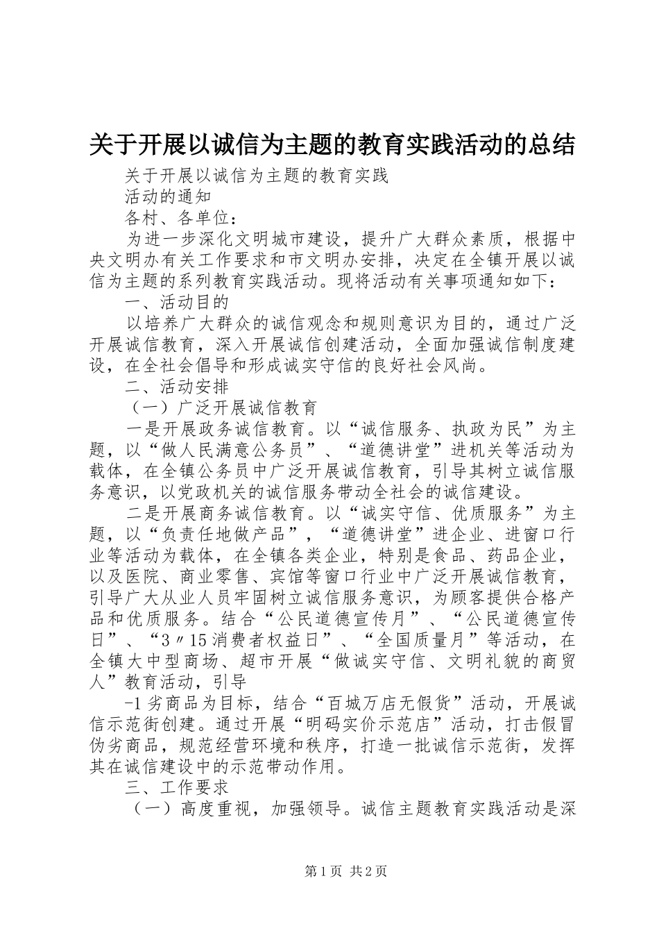 关于开展以诚信为主题的教育实践活动的总结 _第1页