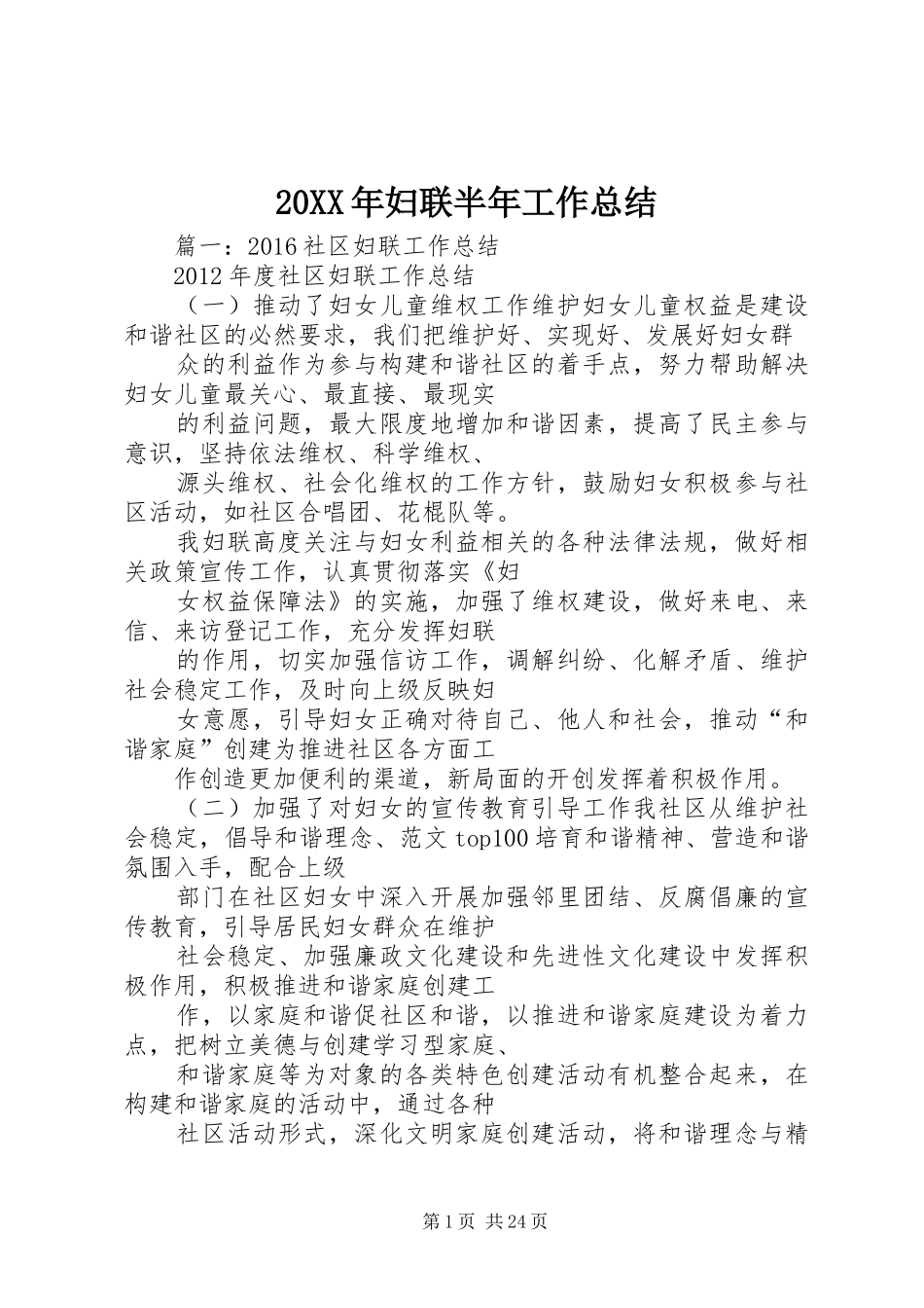 20XX年妇联半年工作总结_第1页