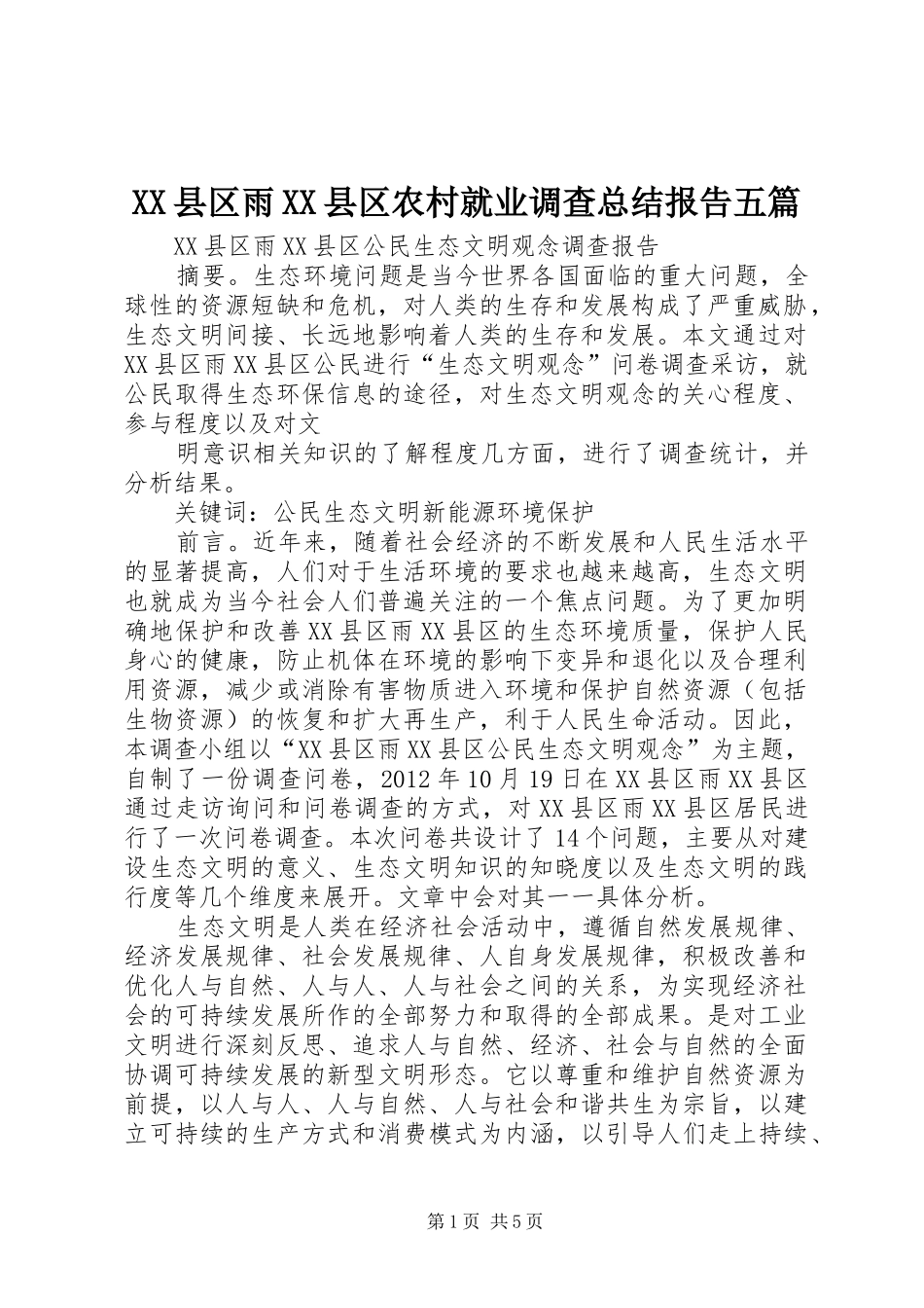 XX县区雨XX县区农村就业调查总结报告五篇 _第1页