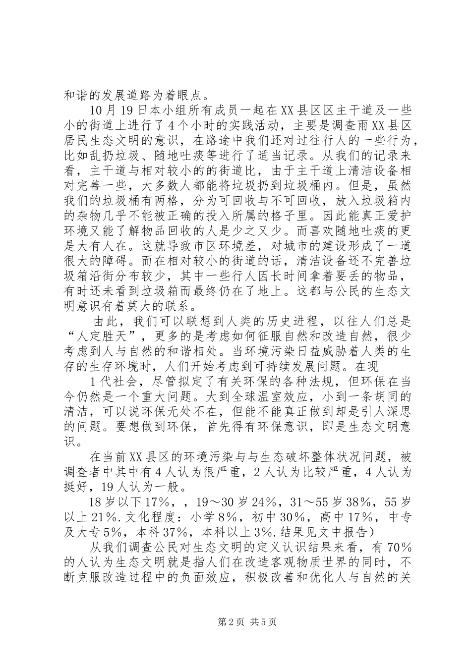 XX县区雨XX县区农村就业调查总结报告五篇 _第2页