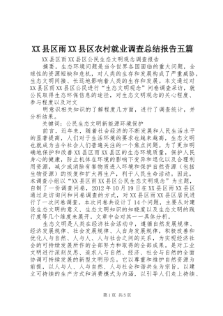 XX县区雨XX县区农村就业调查总结报告五篇 