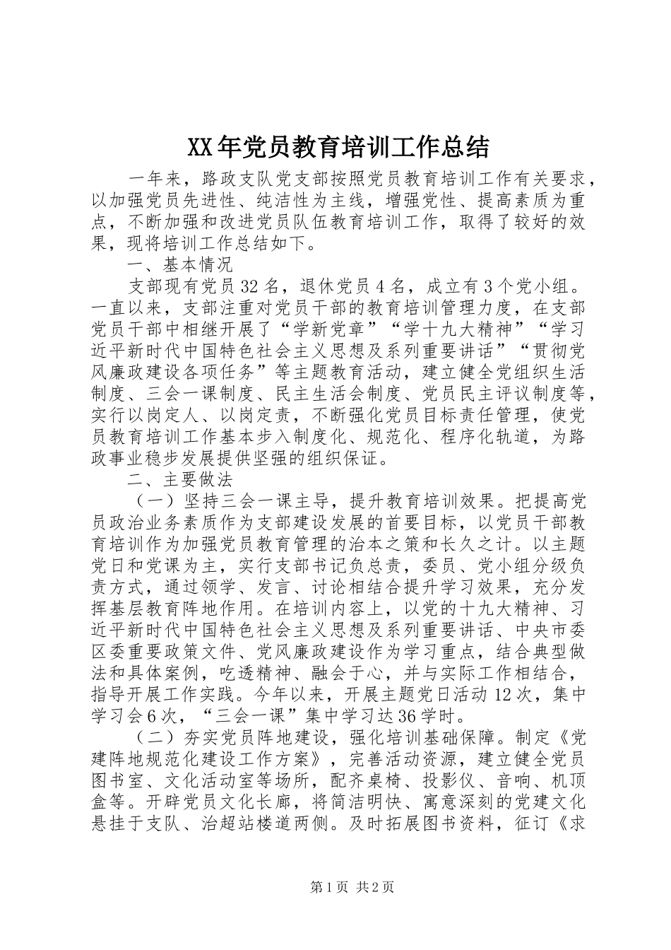 XX年党员教育培训工作总结 _第1页