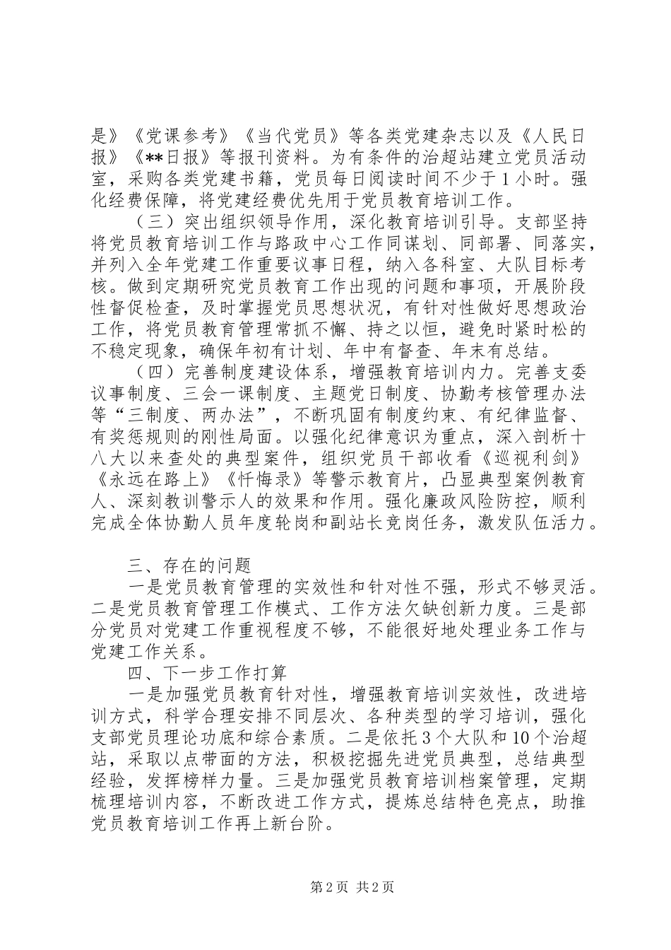 XX年党员教育培训工作总结 _第2页