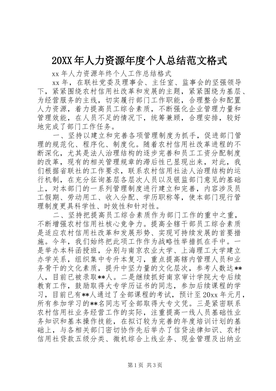 20XX年人力资源年度个人总结范文格式_第1页