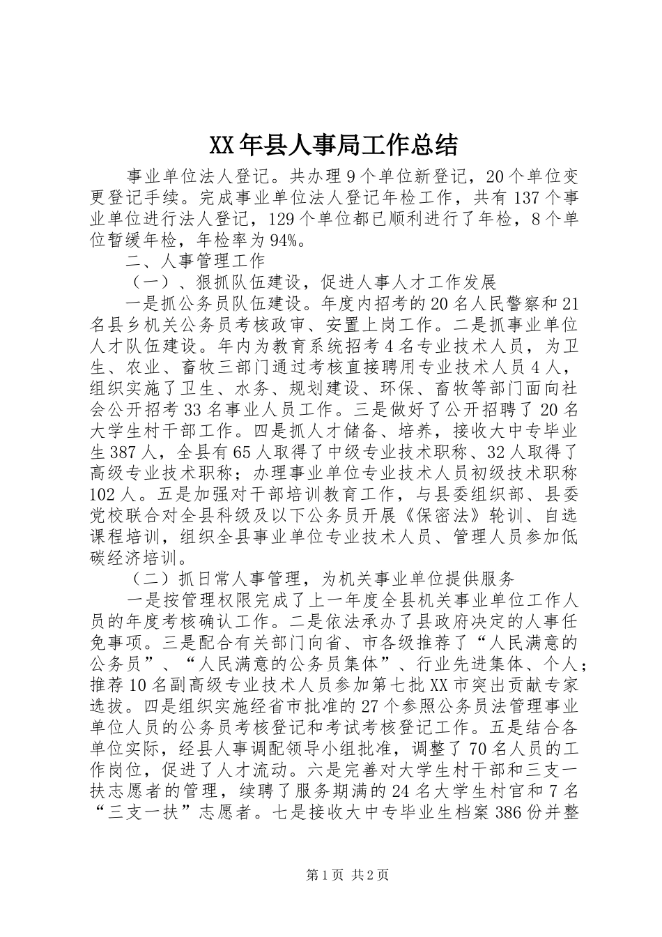 XX年县人事局工作总结 _第1页
