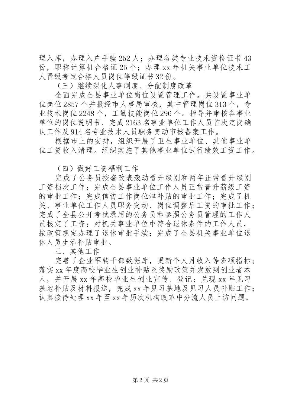XX年县人事局工作总结 _第2页
