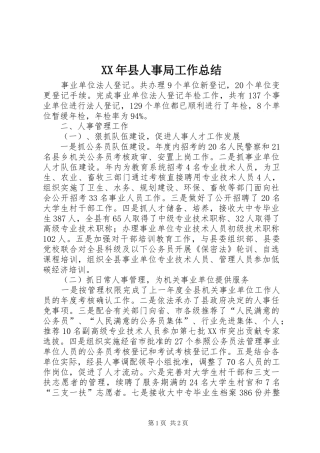 XX年县人事局工作总结 