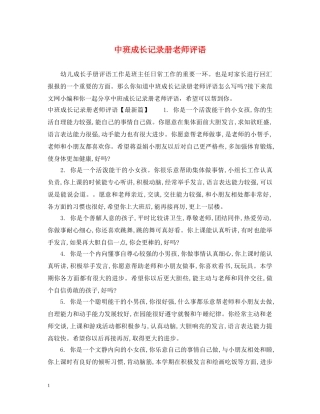 中班成长记录册老师评语