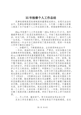 XX年检察个人工作总结 
