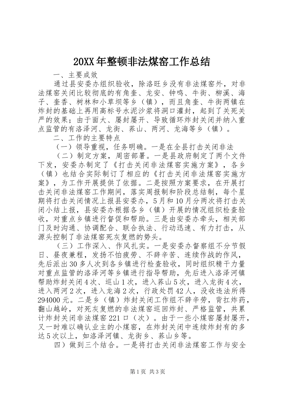 20XX年整顿非法煤窑工作总结_第1页