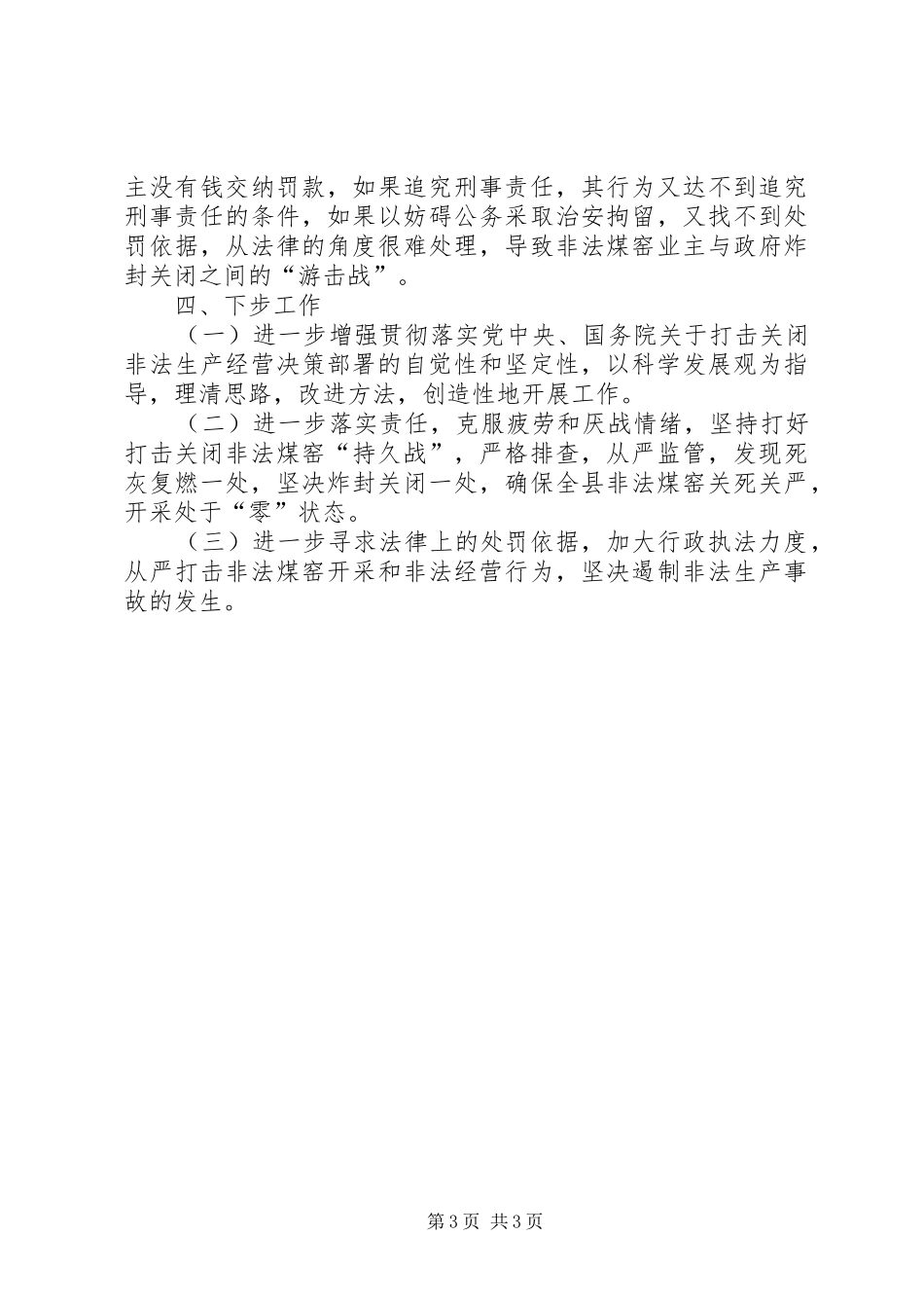 20XX年整顿非法煤窑工作总结_第3页
