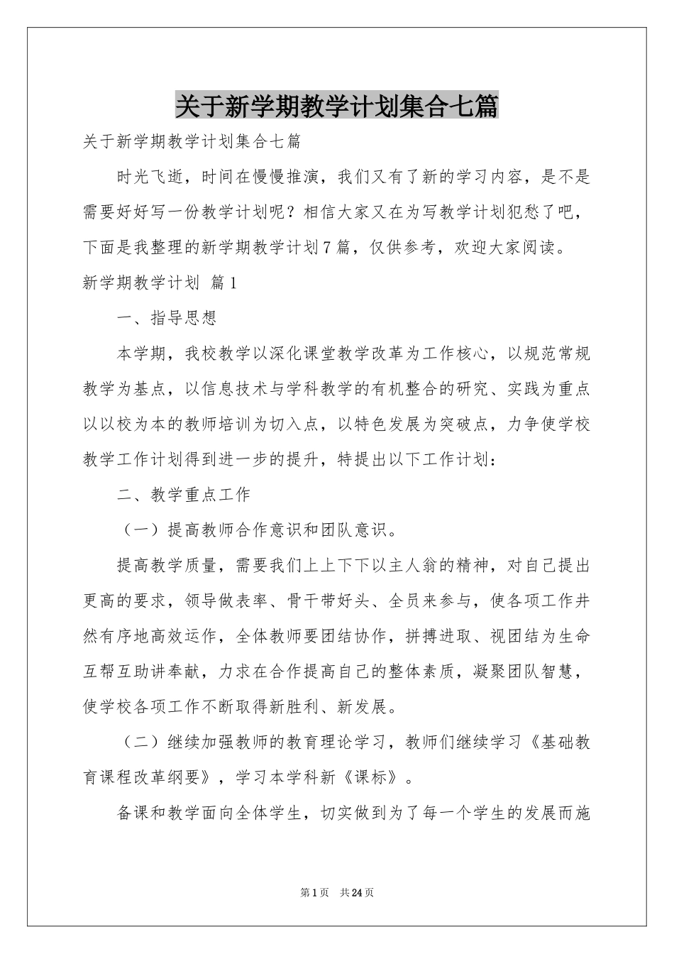 关于新学期教学参考计划集合七篇_第1页