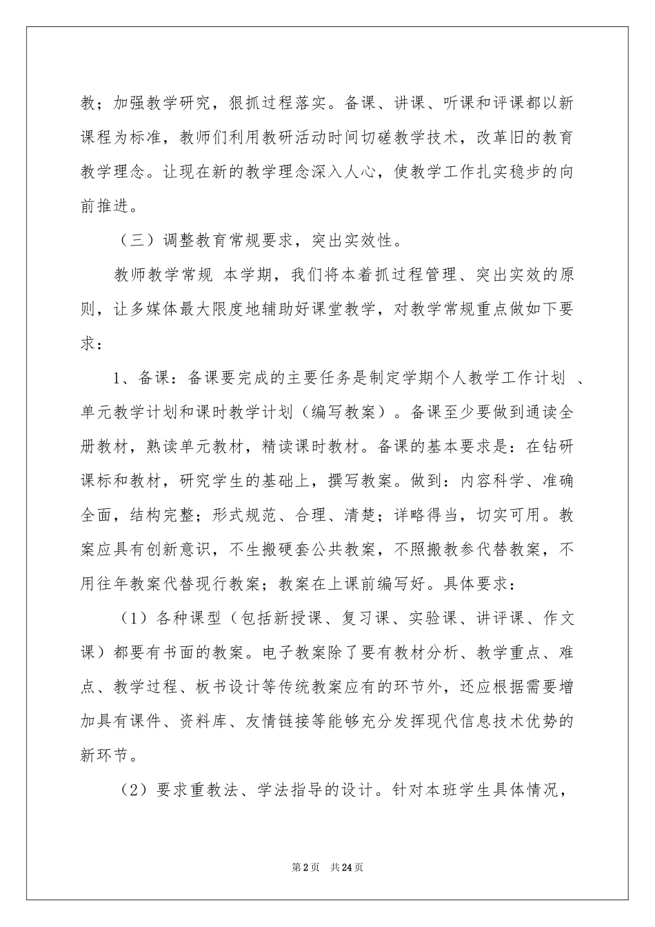 关于新学期教学参考计划集合七篇_第2页