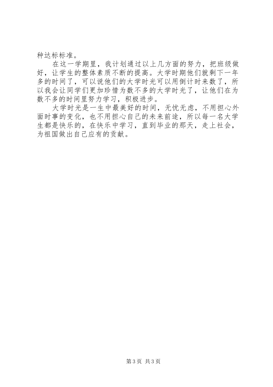 20XX年大三班主任年终教学工作总结范文_第3页