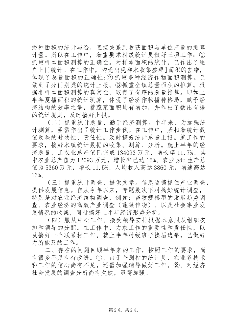20XX年20XX年乡镇统计年终工作总结范文_第2页