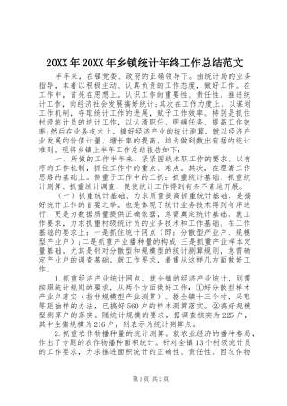 20XX年20XX年乡镇统计年终工作总结范文