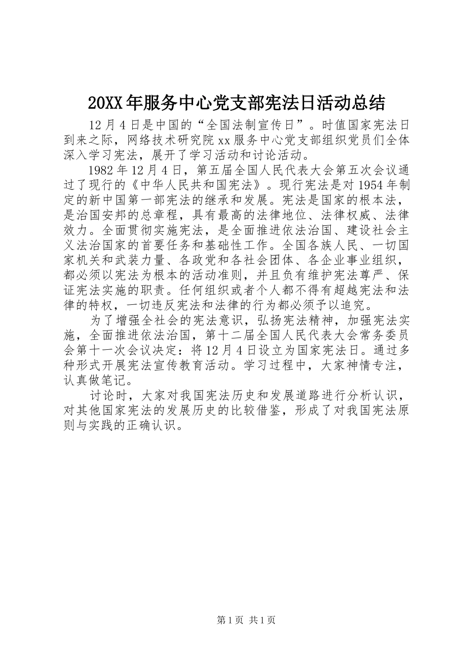 20XX年服务中心党支部宪法日活动总结_第1页