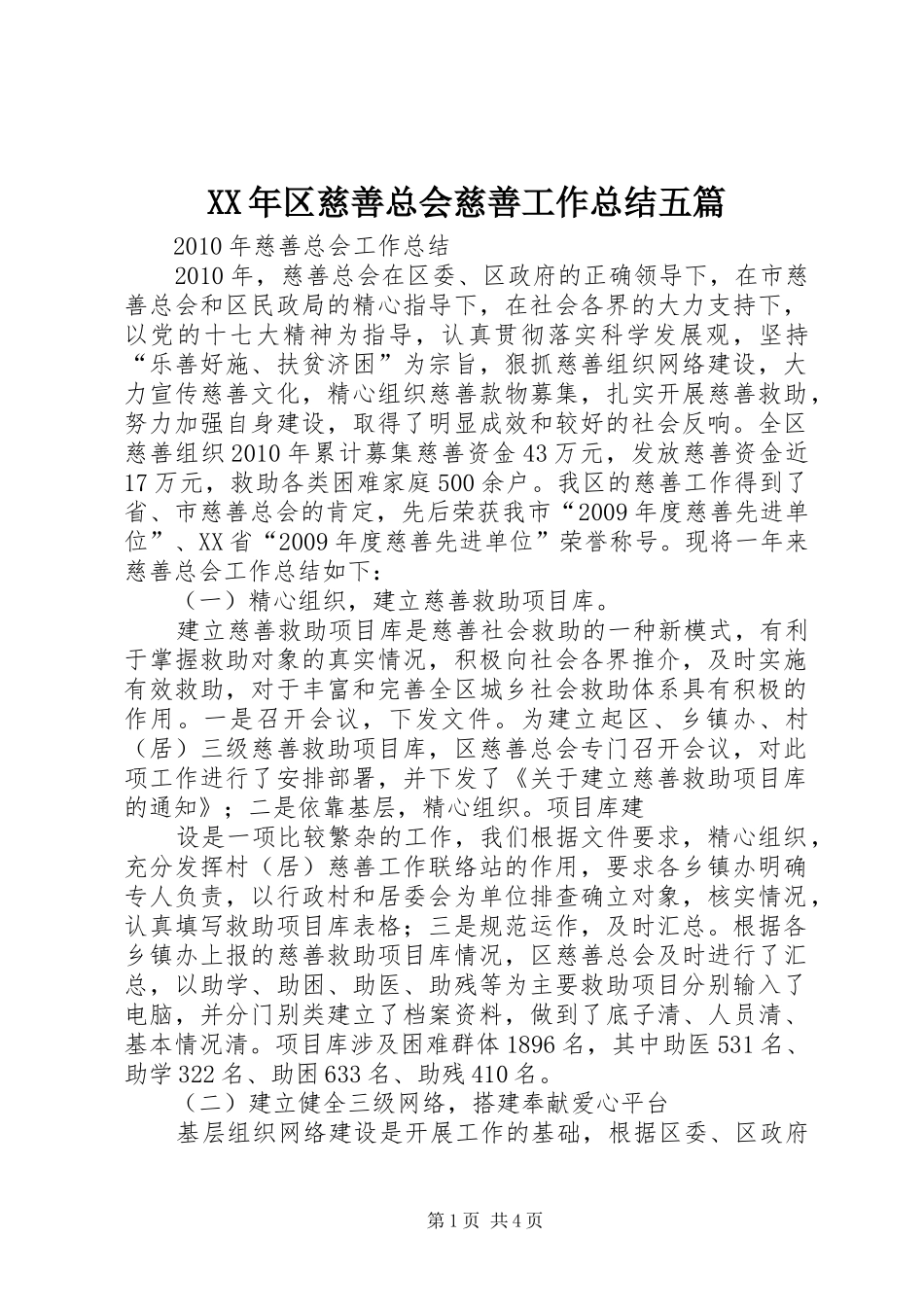 XX年区慈善总会慈善工作总结五篇 _第1页