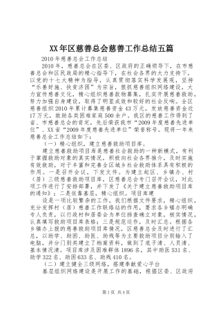 XX年区慈善总会慈善工作总结五篇 