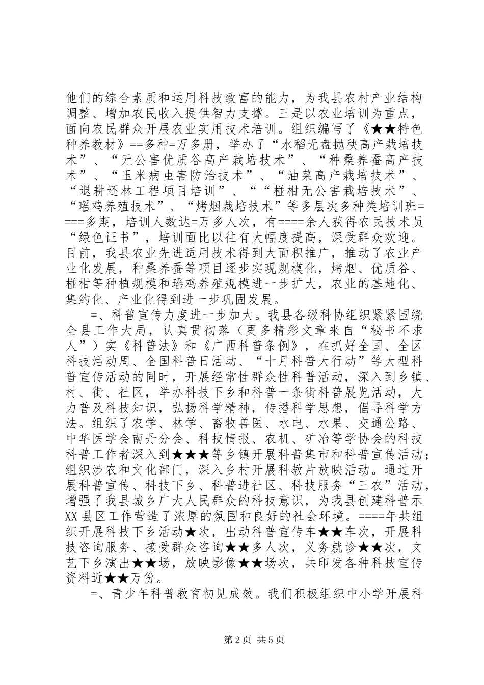 创建全国科普示XX县区暨科技工作总结 _第2页