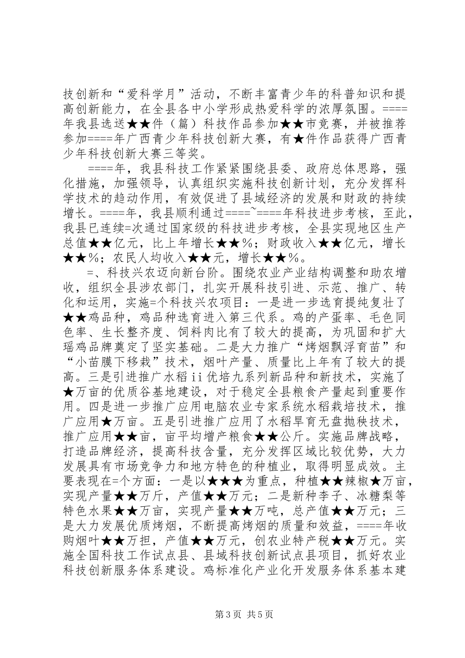 创建全国科普示XX县区暨科技工作总结 _第3页