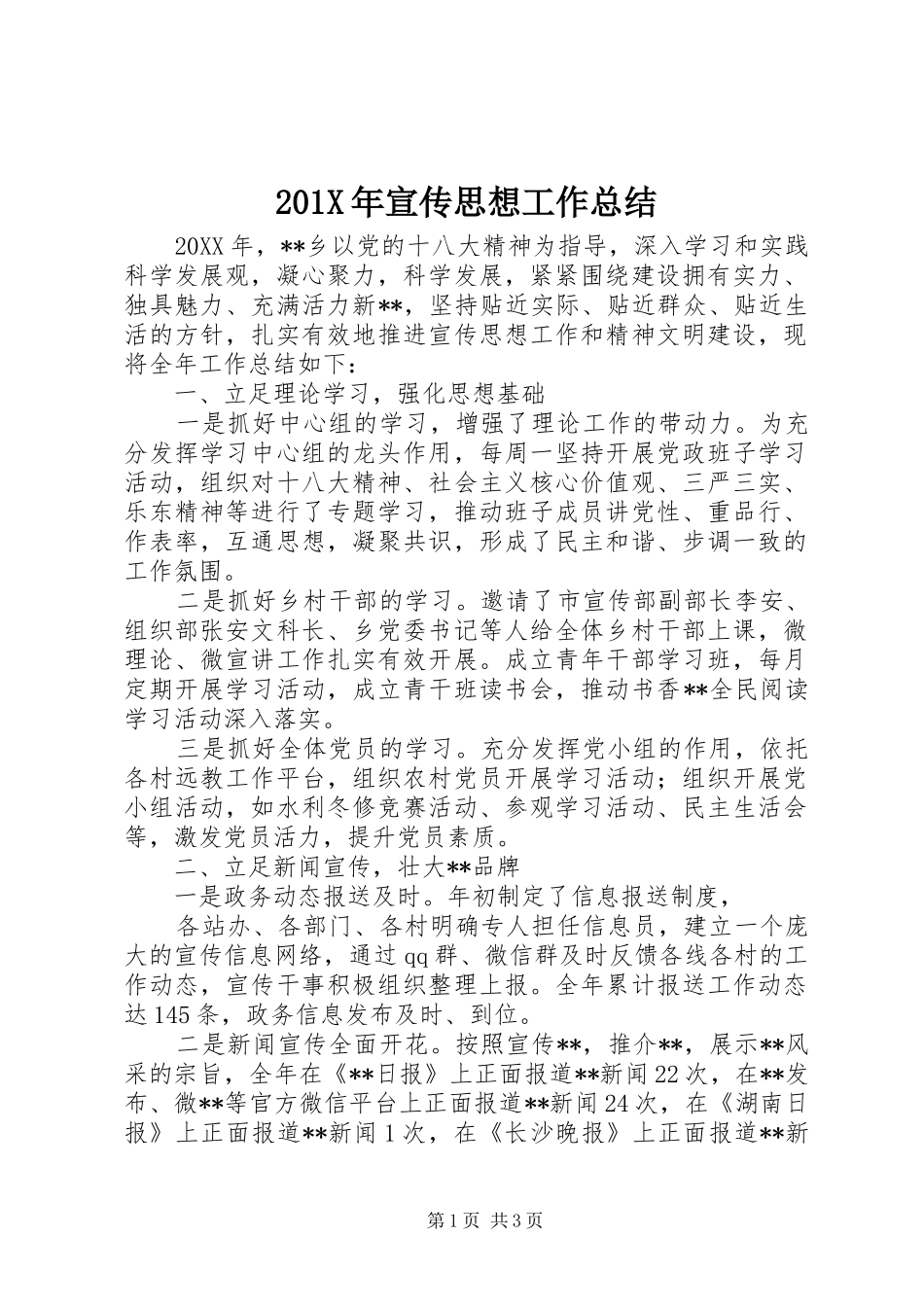 202X年宣传思想工作总结_第1页