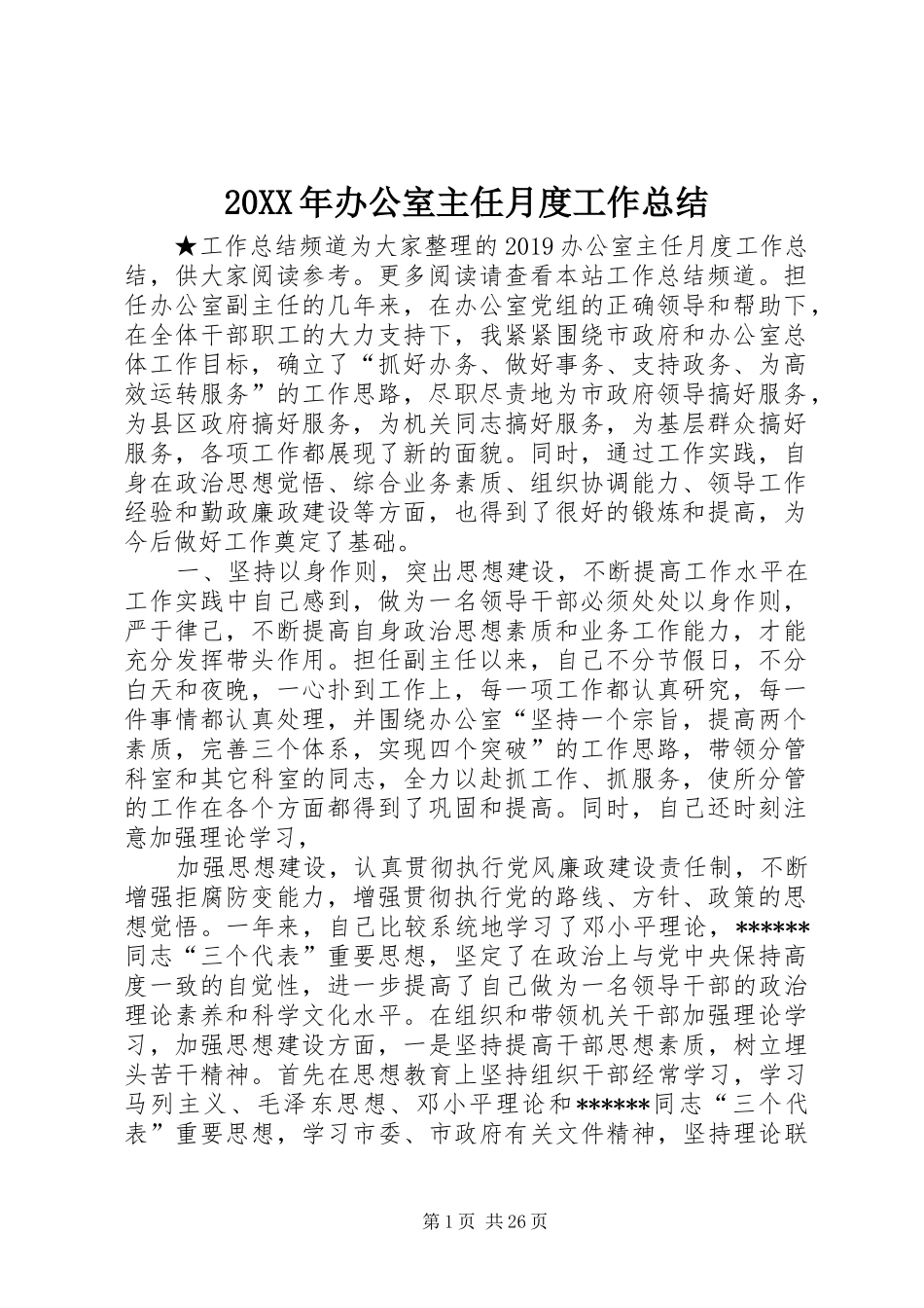 20XX年办公室主任月度工作总结_第1页