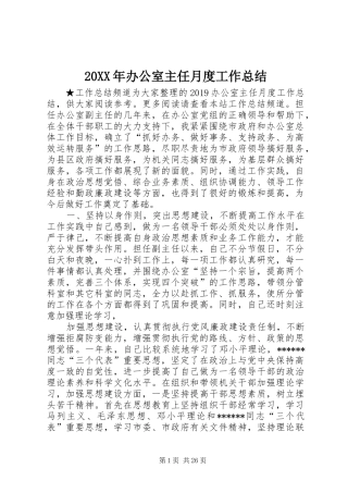 20XX年办公室主任月度工作总结