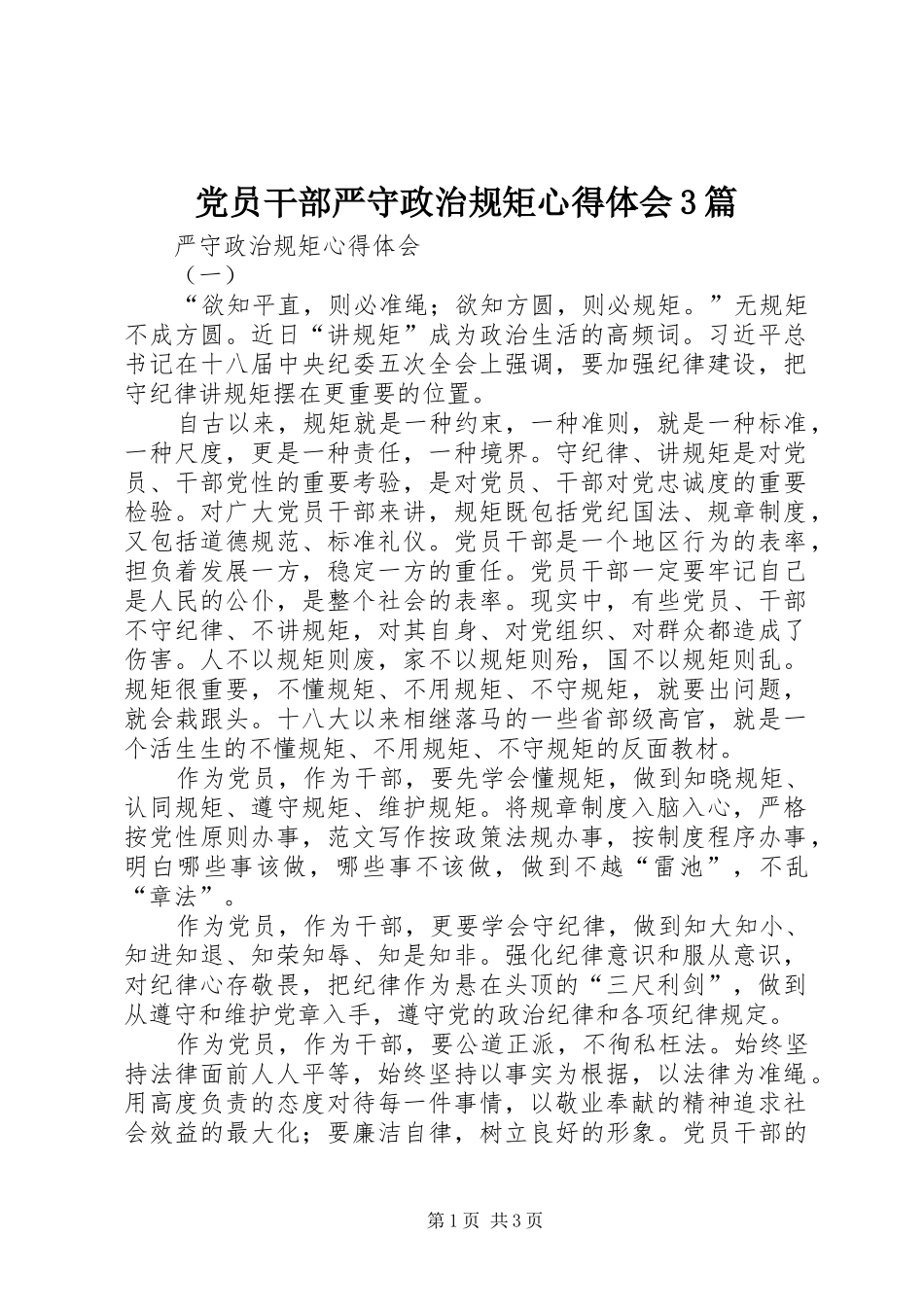 党员干部严守政治规矩体会心得3篇_第1页