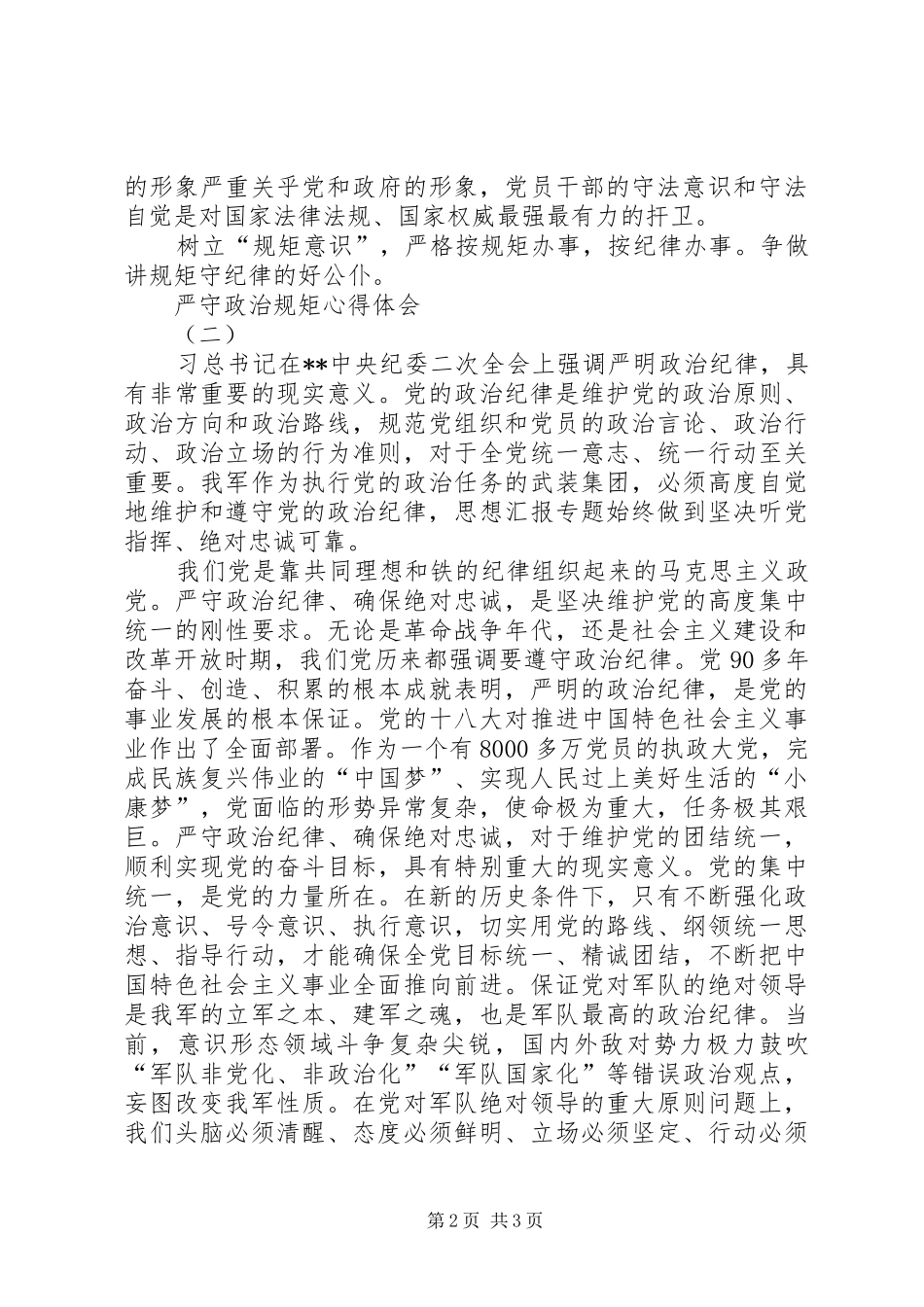 党员干部严守政治规矩体会心得3篇_第2页