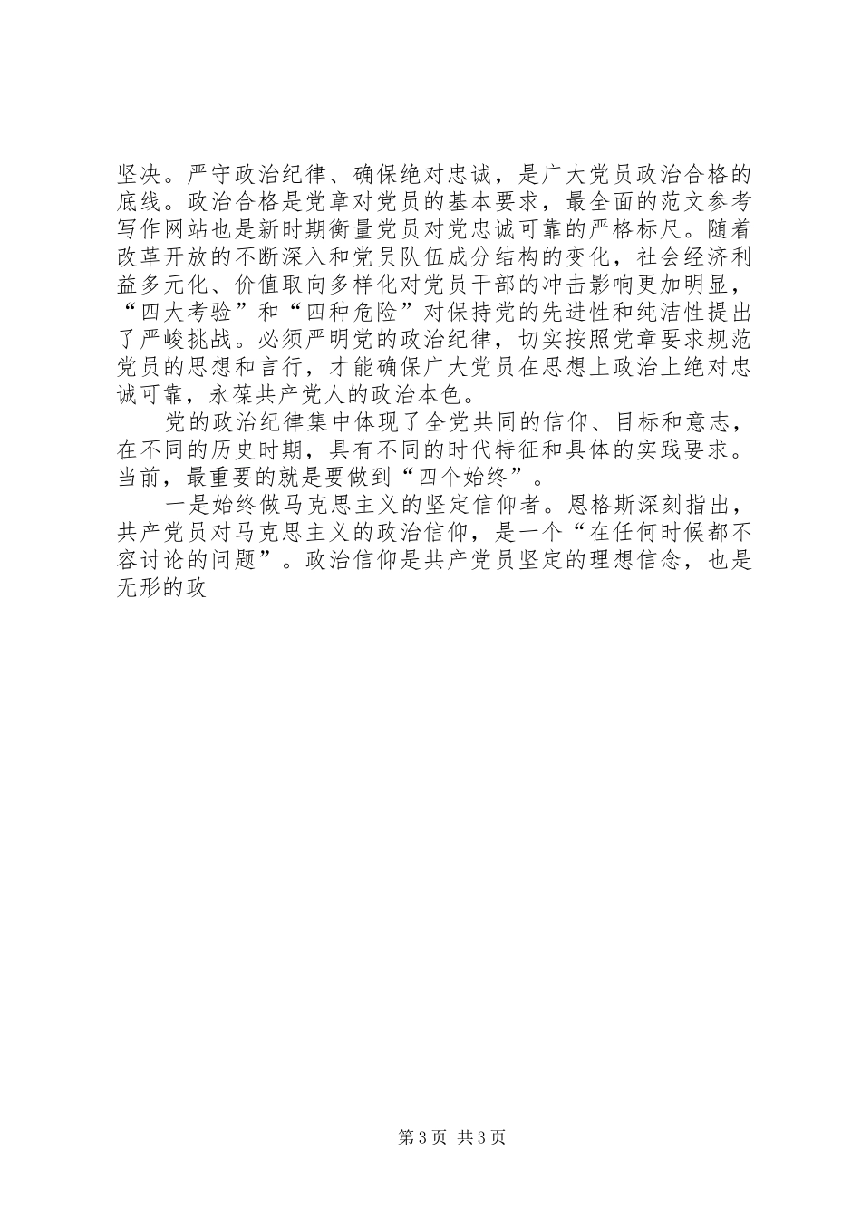 党员干部严守政治规矩体会心得3篇_第3页