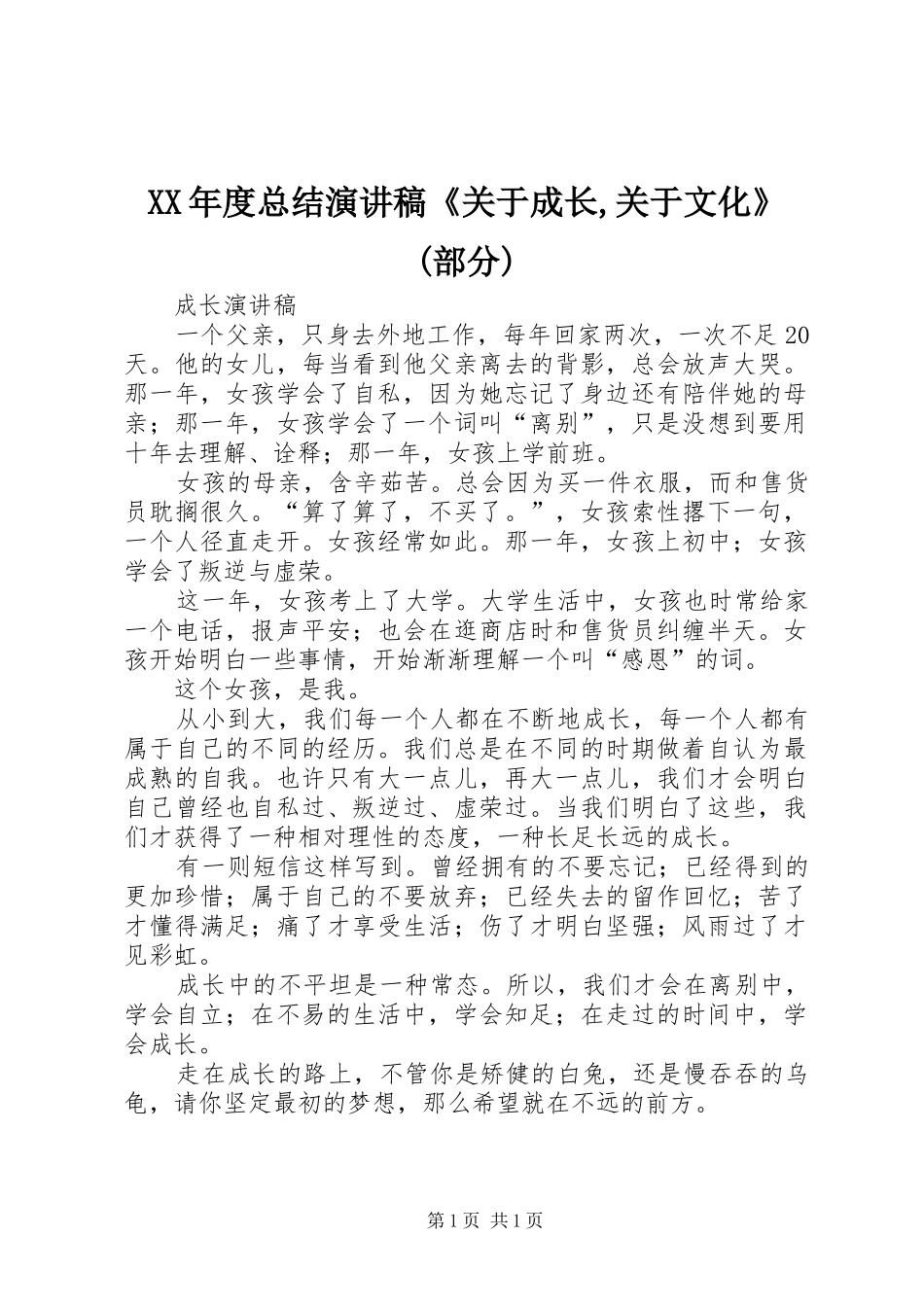 XX年度总结演讲稿《关于成长,关于文化》(部分) _第1页