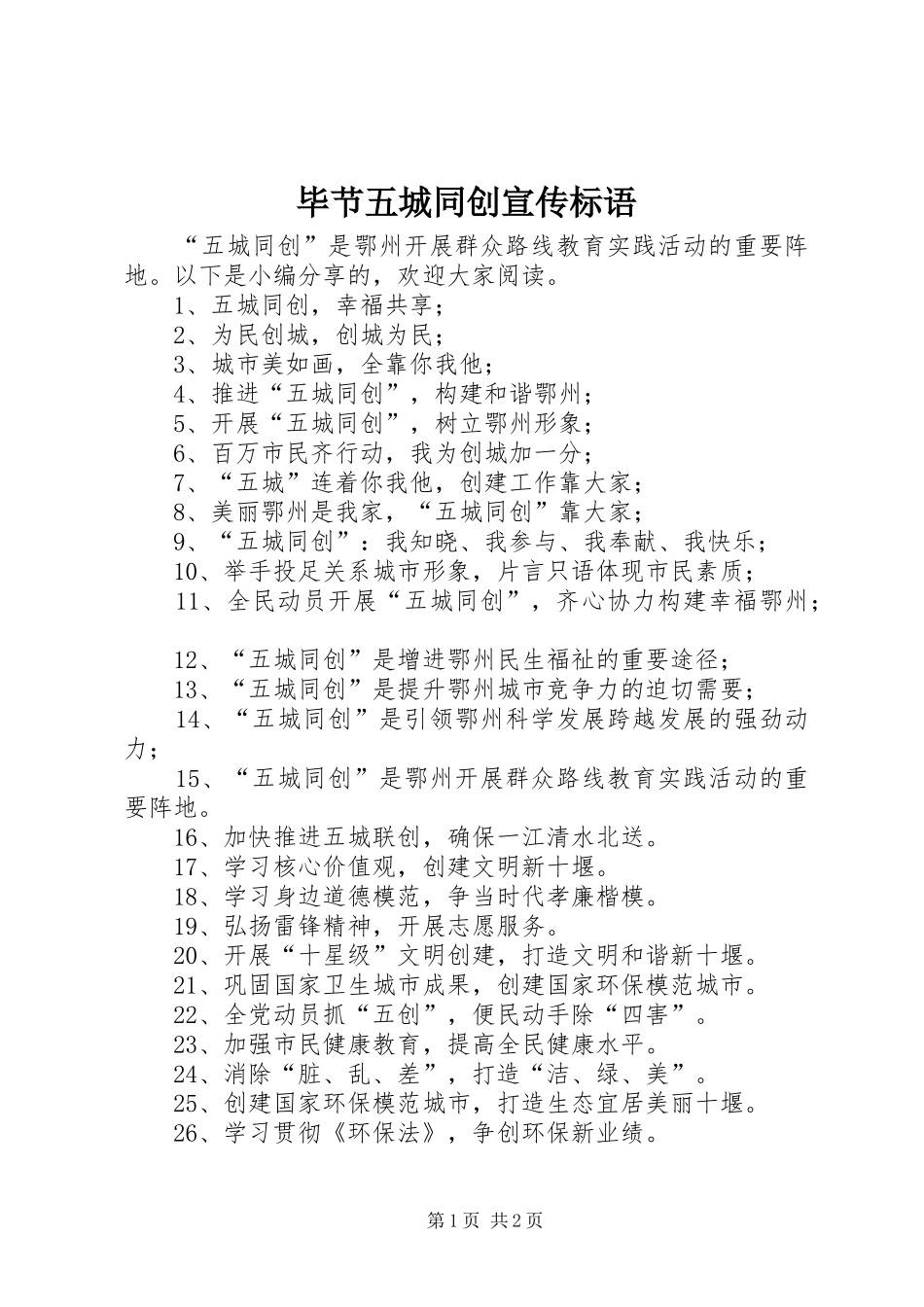 毕节五城同创宣传标语_第1页