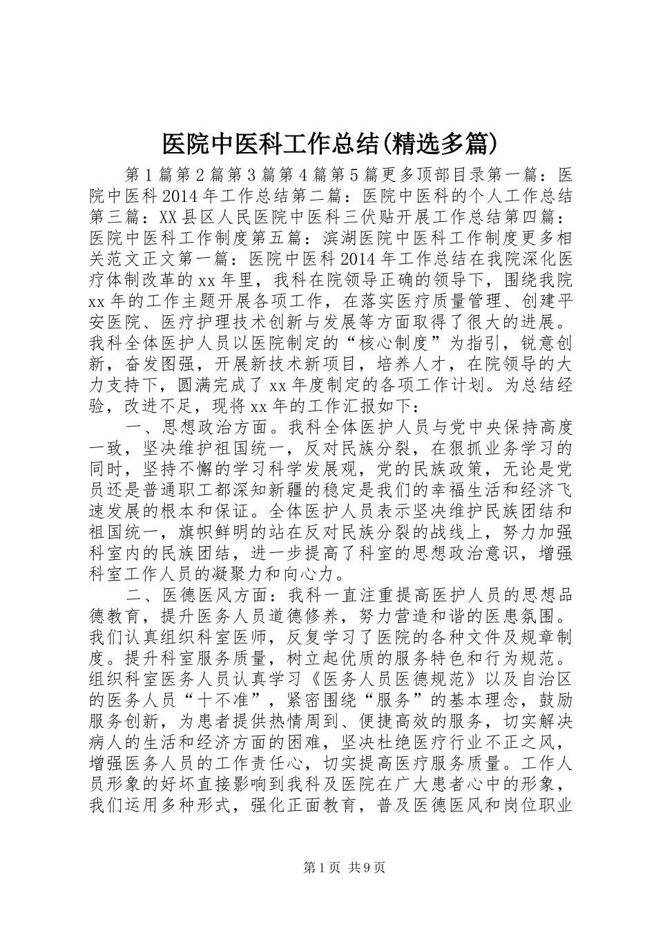医院中医科工作总结(精选多篇) _第1页