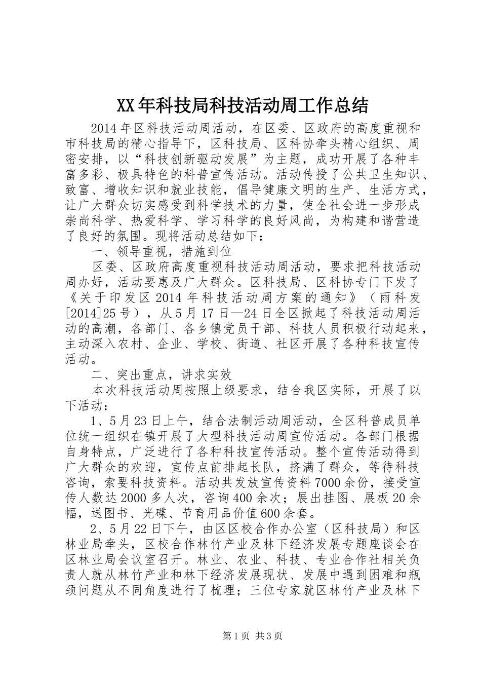 XX年科技局科技活动周工作总结 _第1页