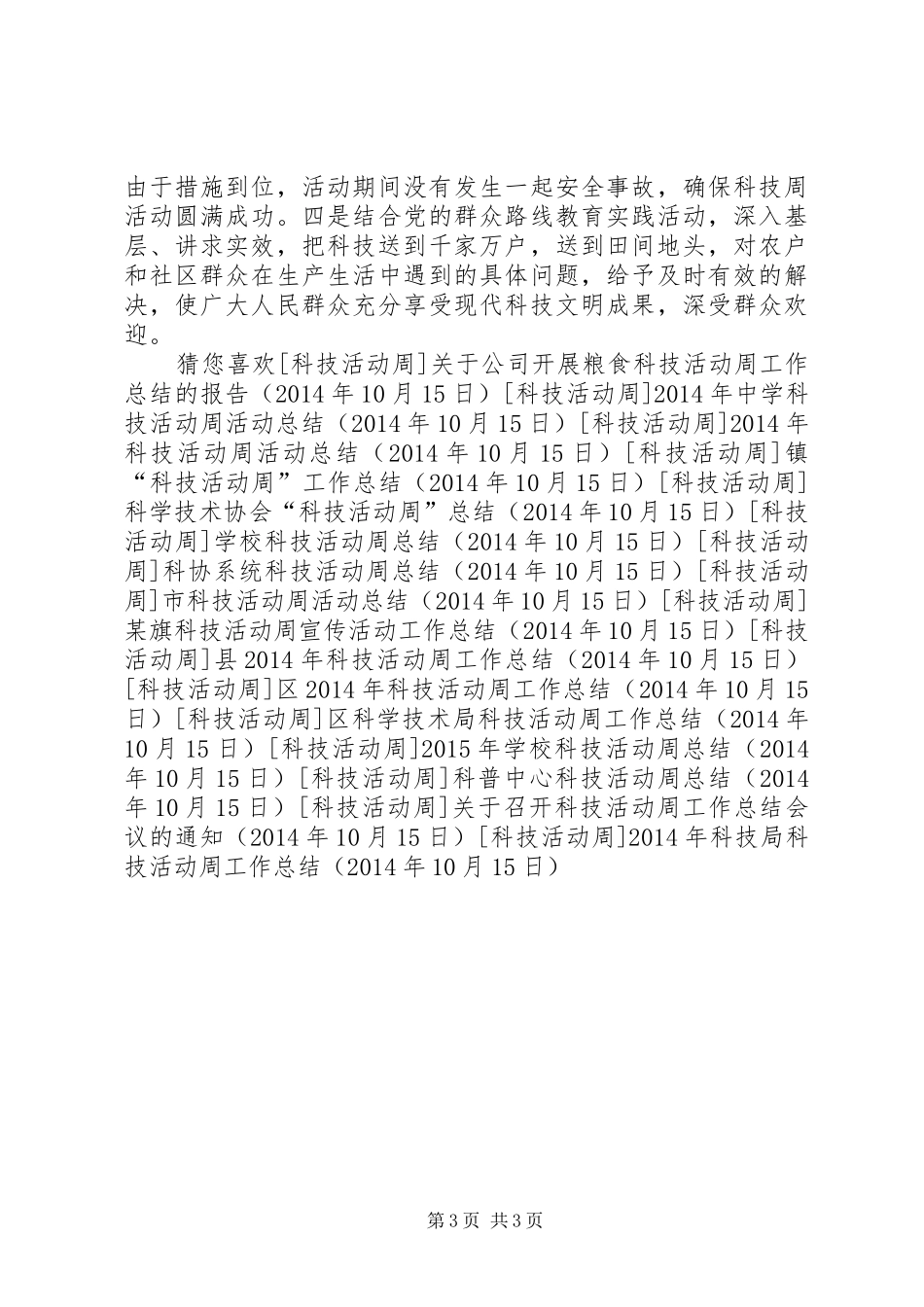 XX年科技局科技活动周工作总结 _第3页