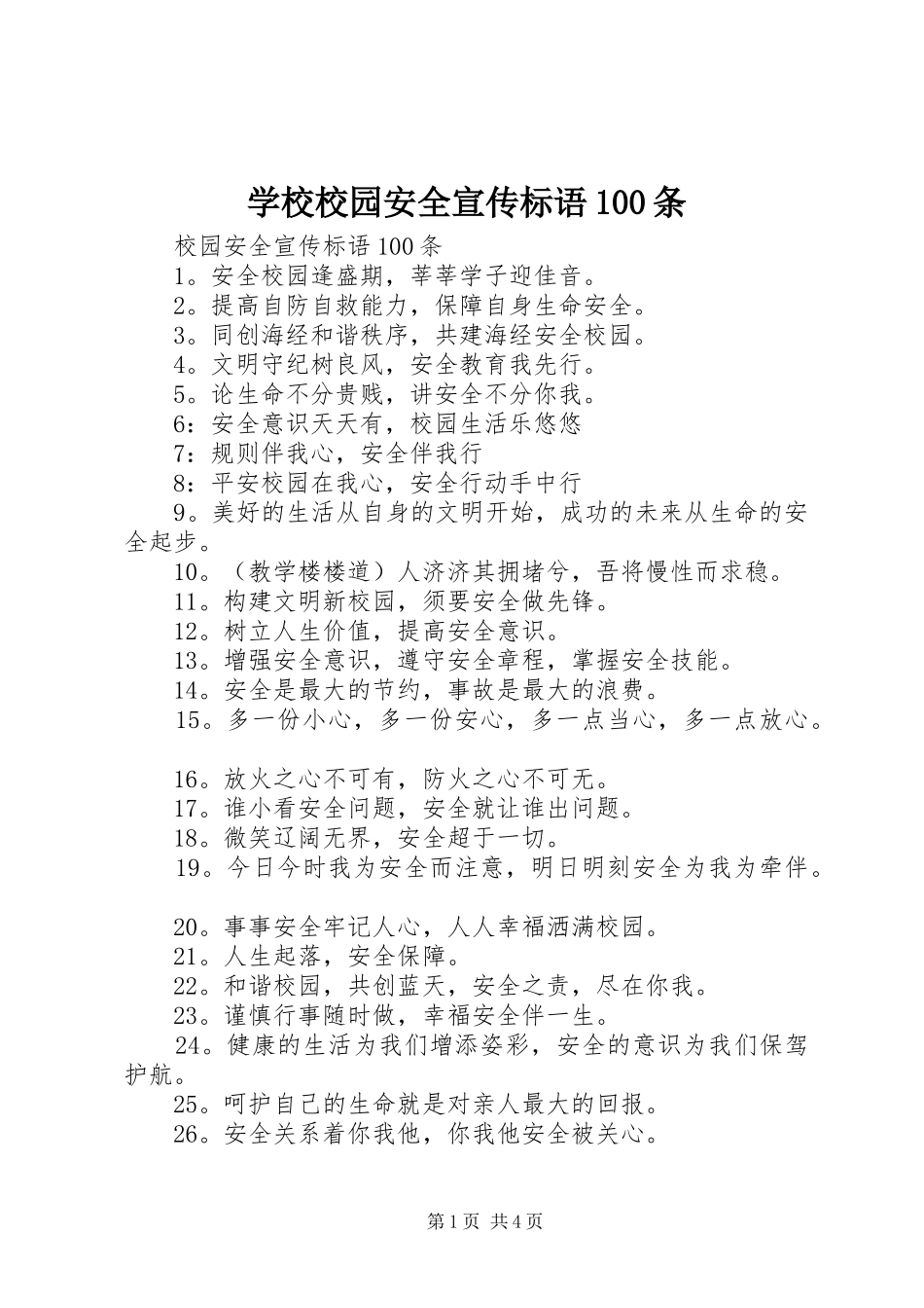 学校校园安全宣传标语100条_第1页