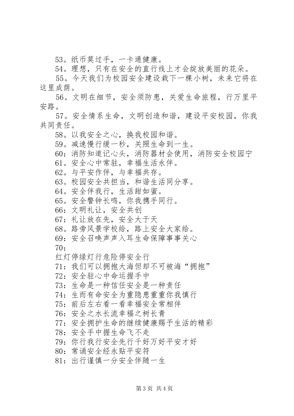 学校校园安全宣传标语100条_第3页