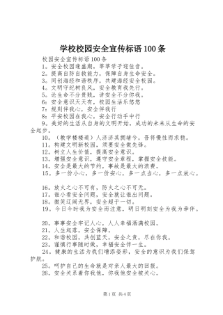 学校校园安全宣传标语100条