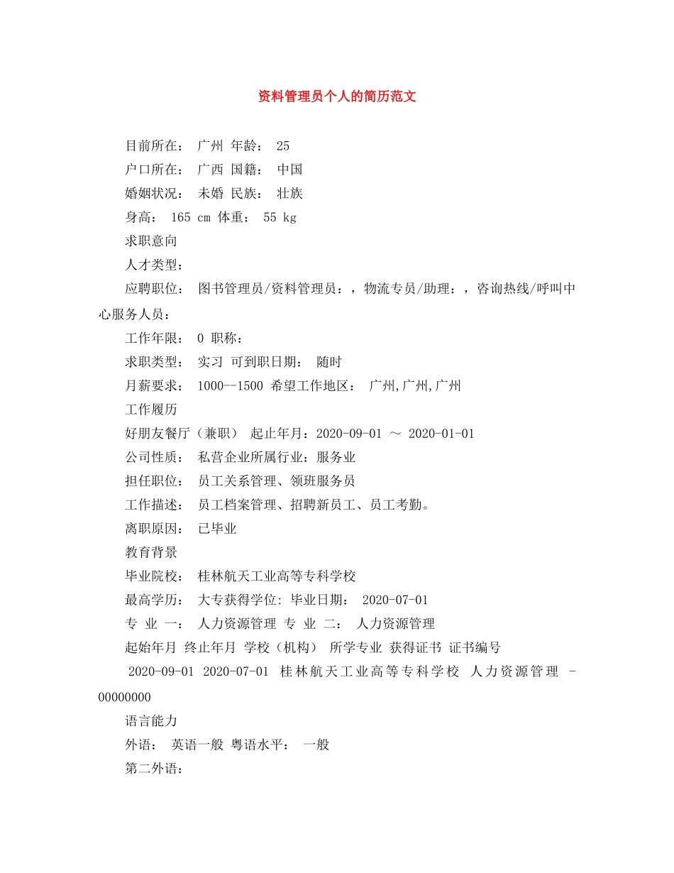 资料管理员个人的简历范文 _第1页