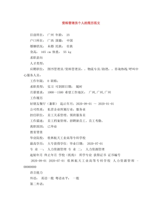 资料管理员个人的简历范文 