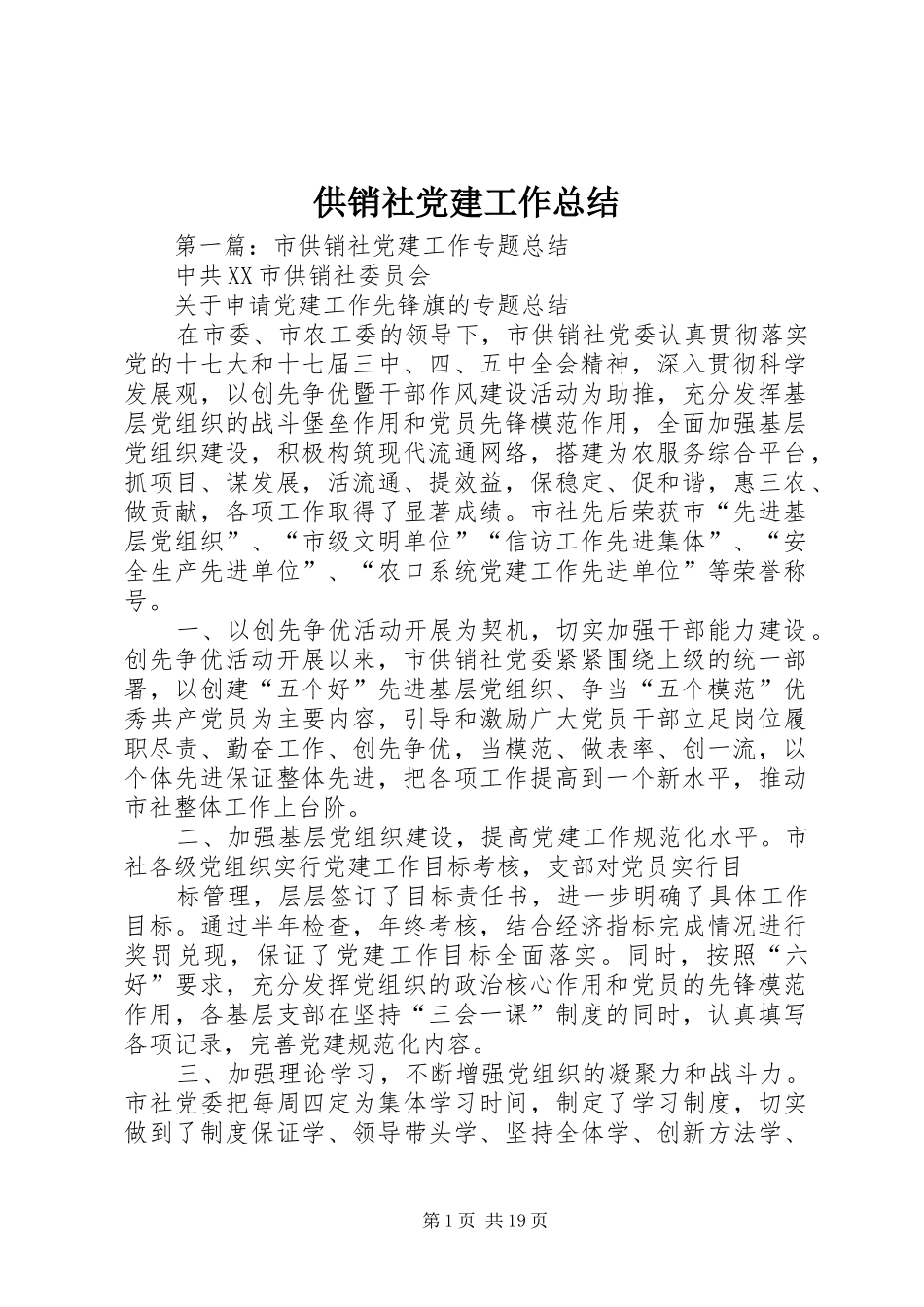 供销社党建工作总结 _第1页